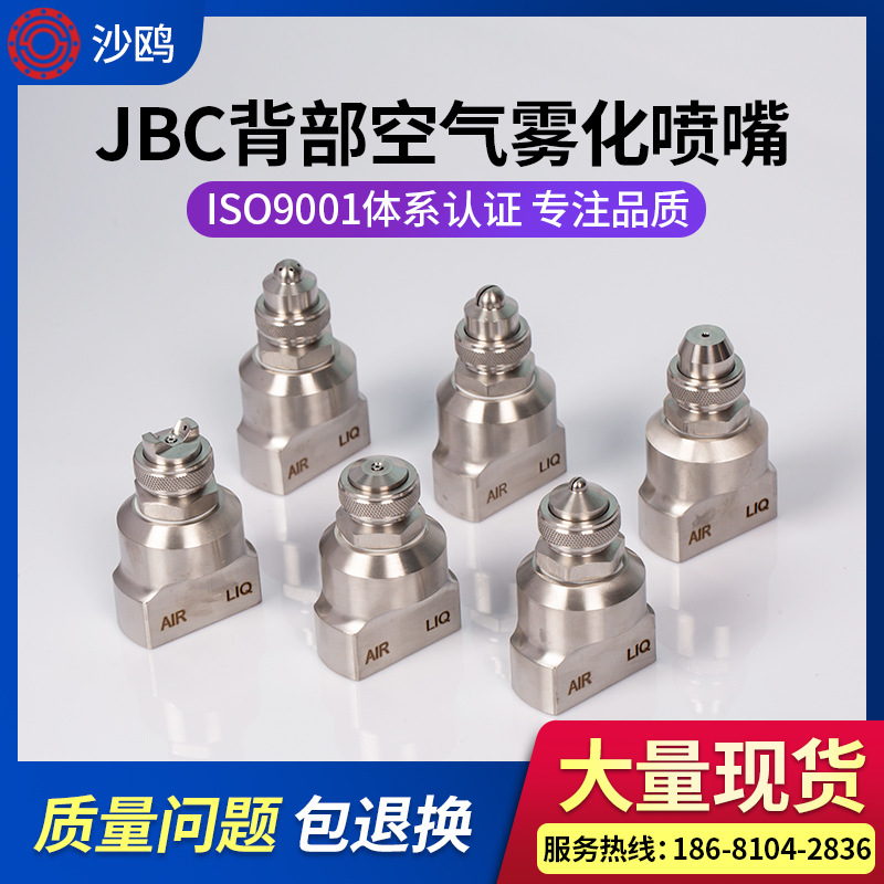 JBC空气雾化喷嘴